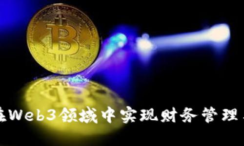 如何在Web3领域中实现财务管理与投资