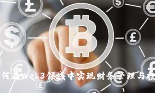 如何在Web3领域中实现财务管理与投资