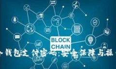 库神冷钱包支付密码：安