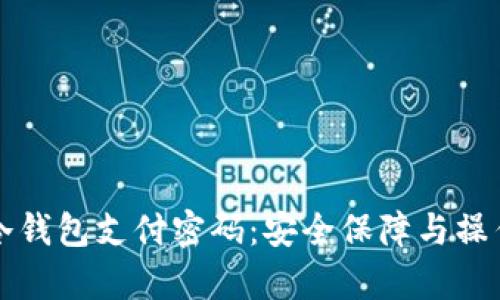 库神冷钱包支付密码：安全保障与操作指南