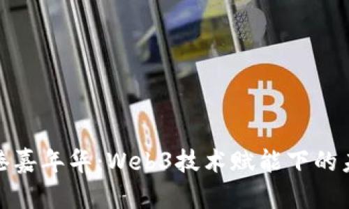探索香港嘉年华：Web3技术赋能下的未来狂欢