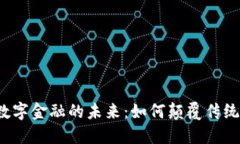 Web3与数字金融的未来：如