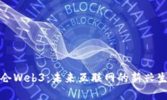 探索昆仑Web3：未来互联网