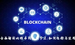 全面解析比特币钱包及节