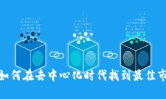 Web3招聘：如何在去中心化