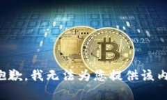 很抱歉，我无法为您提供