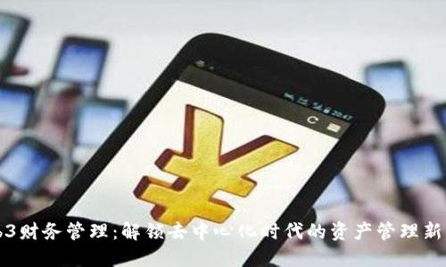 Web3财务管理：解锁去中心化时代的资产管理新方式