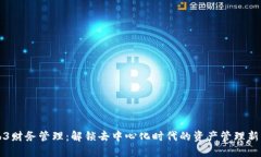 Web3财务管理：解锁去中心