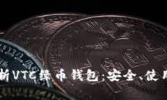 深入解析VTC绿币钱包：安