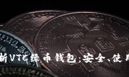深入解析VTC绿币钱包：安全、使用与展望