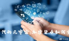 探索Web3时代的元宇宙：加