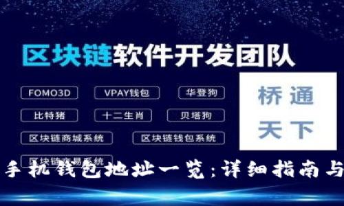 如何获取狗币手机钱包地址一览：详细指南与常见问题解答