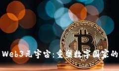 探索Web3元宇宙：重塑数字