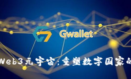 探索Web3元宇宙：重塑数字国家的未来
