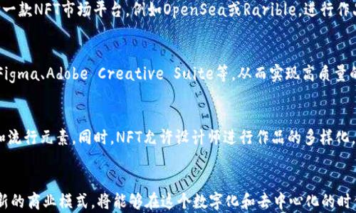 
理解Web3设计工作与NFT的未来：如何在去中心化世界中找到创意的出路


Web3, NFT, 设计工作
/guanjianci

引言
随着科技的不断进步，网络世界进入了Web3时代。在这一全新的生态系统中，去中心化、用户自主和数字资产的价值被重新定义。与Web3紧密相连的还有非同质化代币（NFT），它为数字艺术、设计及创意行业创造了一个前所未有的机遇。在本文中，我们将深入探讨Web3设计工作的特点、NFT的影响，以及如何在这一新兴领域找到自己的定位。

Web3设计工作的特点
Web3设计工作主要体现在以下几个方面：

去中心化平台的崛起
在Web3环境中，传统的设计工作流程正在被去中心化的形式所取代。设计师可以直接与客户进行互动，不再依赖中介或平台。这种去中心化的特征使得设计师能够获得更高的收益，同时也更好地控制自己的工作流程。

用户主导的设计
在Web3中，用户不仅仅是消费者，还是创作者和投资者。用户的反馈和需求将直接影响设计的方向和风格。这种用户主导的设计理念将推动设计师更关注用户体验，从而创造出更符合用户预期的作品。

数字资产的管理
NFT作为一种独特的数字资产，为设计工作打开了新的收益模式。设计师可以通过发行NFT来销售和推广他们的作品，用户则可以通过购买NFT获得作品的所有权和交易权。这样的机制让设计作品不仅仅是视觉的享受，更成为了一项可以资产化的投资。

NFT对设计工作的影响
NFT的兴起改变了设计工作带来的多重影响：

新商业模式
NFT为设计师提供了一种全新的商业模式，打破了传统的销售模式。设计师可以发行限量版的NFT作品，借此提高作品的价值。同时，二次销售也会带来设计师的持续收益，这一模式在传统艺术市场中并不常见。

创意自由的提升
NFT市场相对开放，设计师可以更自由地探索和尝试新的创作方式。相比于传统的艺术作品，NFT允许设计师在作品中融入更多的数字交互和创新元素，这不仅能丰富作品的表现形式，也能吸引更多的受众。

法律和版权保护
NFT的智能合约机制为设计师提供了更好的版权保护。在NFT中，设计师可以明确规定作品的使用权限和交易规则，减少了传统艺术市场中常见的盗版和侵权问题。这使得设计师能够更安心地发布和推广自己的作品。

如何在Web3中找到设计工作的定位
在Web3的背景下，设计师需要不断调整自己的工作重点，以下是一些建议：

提升技术栈
Web3设计师需要具备一定的技术能力，尤其是与区块链相关的技术知识。了解如何铸造NFT、智能合约的基本原理，以及如何使用去中心化平台将帮助设计师更好地适应这一新环境。

增强用户参与感
设计师可以通过与用户的互动，将用户的需求与反馈融入到设计过程中。开展线上工作坊和社群讨论，让用户参与到设计决策中，可以提高作品的质量和市场反响。

探索多样化的作品形式
在Web3环境中，设计师要勇于尝试不同的作品形式，例如动态艺术、虚拟现实体验等，这种多样化能够吸引更多的观众并拓宽收入来源。

常见问题解答

问题一：Web3与传统Web有什么不同？
Web3与传统的Web（现在通常称为Web2）存在显著的区别。首先，Web3强调去中心化，用户拥有自己的数据和身份，而传统Web则依赖于集中式的平台管理用户信息和内容。其次，Web3利用区块链技术确保透明性和安全性，改变了信息和价值的传递方式。第三，Web3支持更复杂的交互模式，如用户可以成为内容的生产者和分享者，而在Web2中，用户的角色多数是信息的消费者。

问题二：NFT的价值取决于什么？
NFT的价值主要由以下几个因素决定：首先是市场需求，受众的喜好和趋势会直接影响NFT的售价。其次是创作者的声誉，知名艺术家或设计师的作品通常具有更高的价值。此外，NFT的稀缺性也是一个重要因素，限量发行的NFT往往因为其稀缺性而更具市场价值。最后，NFT所承载的文化或情感价值也会增加其市场吸引力。

问题三：设计师如何进入NFT市场？
设计师进入NFT市场的步骤相对简单。首先，选择一个合适的区块链平台，例如以太坊或Polygon等，然后创建数字钱包，确保可以存储和交易NFT。接下来，设计师可以选择一款NFT市场平台，例如OpenSea或Rarible，进行作品的铸造和发布。在作品发布之前，设计师要考虑如何定价、版权保护及未来的营销策略。

问题四：Web3设计师需要掌握哪些技能？
在Web3环境中，设计师需要掌握一些技术和软技能。首先，理解区块链和智能合约的基本理论，能够运用相关技术进行作品铸造及交易操作。其次，熟练使用设计工具，如Figma、Adobe Creative Suite等，从而实现高质量的作品。此外，设计师还需要具备良好的沟通能力，能与用户、开发者进行有效的协作，另一点是，需要具备市场洞察力，了解NFT及Web3领域的最新动态。

问题五：NFT会影响设计师的创作方向吗？
NFT的出现确实会对设计师的创作方向产生影响。由于NFT市场的特性，设计师在创作时必须考虑到作品的可交易性和市场需求，可能会导致创作更加商业化，追逐热点和流行元素。同时，NFT允许设计师进行作品的多样化，例如动态艺术、交互式体验等，提供更广泛的创作机会。因此，NFT不仅会影响设计师的创作主题，也会激励他们探索新的艺术形式。

结论
Web3和NFT为设计行业带来了前所未有的机遇，也带来了新的挑战。设计师在这个快速变化的环境中，如果能够掌握合适的技能，适应用户导向的工作方式，并灵活运用新的商业模式，将能够在这个数字化和去中心化的时代找到自己的位置。去中心化不仅是技术上的变化，更是思维方式上的转变。未来，Web3设计师将成为连接数字世界与真实世界的重要桥梁，推动数字创意经济向前发展。