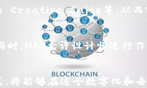 
理解Web3设计工作与NFT的未来：如何在去中心化世界中找到创意的出路


Web3, NFT, 设计工作
/guanjianci

引言
随着科技的不断进步，网络世界进入了Web3时代。在这一全新的生态系统中，去中心化、用户自主和数字资产的价值被重新定义。与Web3紧密相连的还有非同质化代币（NFT），它为数字艺术、设计及创意行业创造了一个前所未有的机遇。在本文中，我们将深入探讨Web3设计工作的特点、NFT的影响，以及如何在这一新兴领域找到自己的定位。

Web3设计工作的特点
Web3设计工作主要体现在以下几个方面：

去中心化平台的崛起
在Web3环境中，传统的设计工作流程正在被去中心化的形式所取代。设计师可以直接与客户进行互动，不再依赖中介或平台。这种去中心化的特征使得设计师能够获得更高的收益，同时也更好地控制自己的工作流程。

用户主导的设计
在Web3中，用户不仅仅是消费者，还是创作者和投资者。用户的反馈和需求将直接影响设计的方向和风格。这种用户主导的设计理念将推动设计师更关注用户体验，从而创造出更符合用户预期的作品。

数字资产的管理
NFT作为一种独特的数字资产，为设计工作打开了新的收益模式。设计师可以通过发行NFT来销售和推广他们的作品，用户则可以通过购买NFT获得作品的所有权和交易权。这样的机制让设计作品不仅仅是视觉的享受，更成为了一项可以资产化的投资。

NFT对设计工作的影响
NFT的兴起改变了设计工作带来的多重影响：

新商业模式
NFT为设计师提供了一种全新的商业模式，打破了传统的销售模式。设计师可以发行限量版的NFT作品，借此提高作品的价值。同时，二次销售也会带来设计师的持续收益，这一模式在传统艺术市场中并不常见。

创意自由的提升
NFT市场相对开放，设计师可以更自由地探索和尝试新的创作方式。相比于传统的艺术作品，NFT允许设计师在作品中融入更多的数字交互和创新元素，这不仅能丰富作品的表现形式，也能吸引更多的受众。

法律和版权保护
NFT的智能合约机制为设计师提供了更好的版权保护。在NFT中，设计师可以明确规定作品的使用权限和交易规则，减少了传统艺术市场中常见的盗版和侵权问题。这使得设计师能够更安心地发布和推广自己的作品。

如何在Web3中找到设计工作的定位
在Web3的背景下，设计师需要不断调整自己的工作重点，以下是一些建议：

提升技术栈
Web3设计师需要具备一定的技术能力，尤其是与区块链相关的技术知识。了解如何铸造NFT、智能合约的基本原理，以及如何使用去中心化平台将帮助设计师更好地适应这一新环境。

增强用户参与感
设计师可以通过与用户的互动，将用户的需求与反馈融入到设计过程中。开展线上工作坊和社群讨论，让用户参与到设计决策中，可以提高作品的质量和市场反响。

探索多样化的作品形式
在Web3环境中，设计师要勇于尝试不同的作品形式，例如动态艺术、虚拟现实体验等，这种多样化能够吸引更多的观众并拓宽收入来源。

常见问题解答

问题一：Web3与传统Web有什么不同？
Web3与传统的Web（现在通常称为Web2）存在显著的区别。首先，Web3强调去中心化，用户拥有自己的数据和身份，而传统Web则依赖于集中式的平台管理用户信息和内容。其次，Web3利用区块链技术确保透明性和安全性，改变了信息和价值的传递方式。第三，Web3支持更复杂的交互模式，如用户可以成为内容的生产者和分享者，而在Web2中，用户的角色多数是信息的消费者。

问题二：NFT的价值取决于什么？
NFT的价值主要由以下几个因素决定：首先是市场需求，受众的喜好和趋势会直接影响NFT的售价。其次是创作者的声誉，知名艺术家或设计师的作品通常具有更高的价值。此外，NFT的稀缺性也是一个重要因素，限量发行的NFT往往因为其稀缺性而更具市场价值。最后，NFT所承载的文化或情感价值也会增加其市场吸引力。

问题三：设计师如何进入NFT市场？
设计师进入NFT市场的步骤相对简单。首先，选择一个合适的区块链平台，例如以太坊或Polygon等，然后创建数字钱包，确保可以存储和交易NFT。接下来，设计师可以选择一款NFT市场平台，例如OpenSea或Rarible，进行作品的铸造和发布。在作品发布之前，设计师要考虑如何定价、版权保护及未来的营销策略。

问题四：Web3设计师需要掌握哪些技能？
在Web3环境中，设计师需要掌握一些技术和软技能。首先，理解区块链和智能合约的基本理论，能够运用相关技术进行作品铸造及交易操作。其次，熟练使用设计工具，如Figma、Adobe Creative Suite等，从而实现高质量的作品。此外，设计师还需要具备良好的沟通能力，能与用户、开发者进行有效的协作，另一点是，需要具备市场洞察力，了解NFT及Web3领域的最新动态。

问题五：NFT会影响设计师的创作方向吗？
NFT的出现确实会对设计师的创作方向产生影响。由于NFT市场的特性，设计师在创作时必须考虑到作品的可交易性和市场需求，可能会导致创作更加商业化，追逐热点和流行元素。同时，NFT允许设计师进行作品的多样化，例如动态艺术、交互式体验等，提供更广泛的创作机会。因此，NFT不仅会影响设计师的创作主题，也会激励他们探索新的艺术形式。

结论
Web3和NFT为设计行业带来了前所未有的机遇，也带来了新的挑战。设计师在这个快速变化的环境中，如果能够掌握合适的技能，适应用户导向的工作方式，并灵活运用新的商业模式，将能够在这个数字化和去中心化的时代找到自己的位置。去中心化不仅是技术上的变化，更是思维方式上的转变。未来，Web3设计师将成为连接数字世界与真实世界的重要桥梁，推动数字创意经济向前发展。