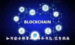 如何安全部署比特币冷钱