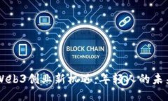 香港Web3创业新机遇：年轻