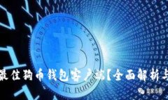 如何选择最佳狗币钱包客