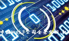 2023年中国Web3公司全景分析