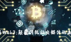 抖音与Web3：颠覆传统社交