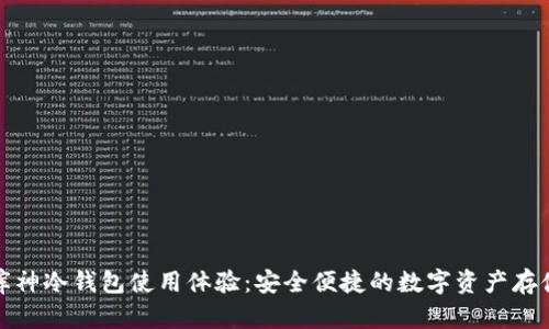 库神冷钱包使用体验：安全便捷的数字资产存储