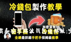 如何下载和安装瑞波钱包