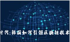 Web3时代：韩国如何引领区