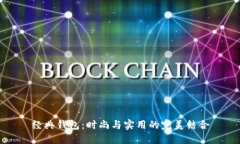 经典钱包：时尚与实用的