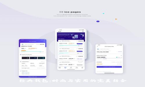 经典钱包：时尚与实用的完美结合