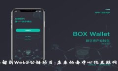 深入解析Web3公链项目：未