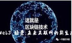 Web3 场景：未来互联网的新
