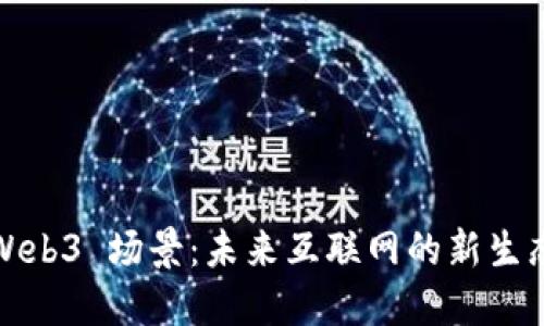 Web3 场景：未来互联网的新生态