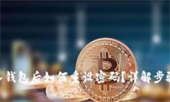 imToken导入钱包后如何重设