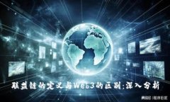 联盟链的定义与Web3的区别
