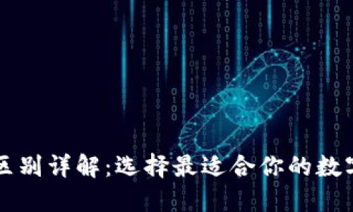 区块链钱包的区别详解：选择最适合你的数字资产管理方式