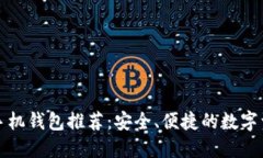 比特币手机钱包推荐：安