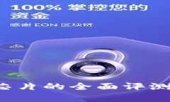 威图Web3手机芯片的全面评