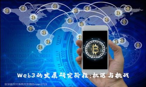 Web3的发展研究阶段：机遇与挑战
