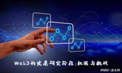 Web3的发展研究阶段：机遇