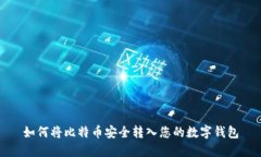 如何将比特币安全转入您