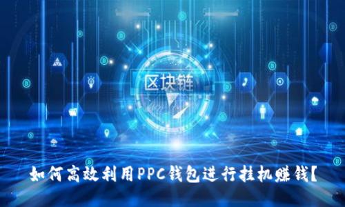 如何高效利用PPC钱包进行挂机赚钱？