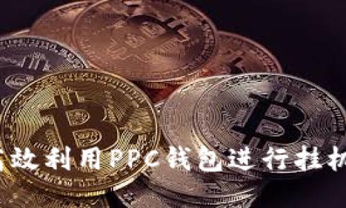 如何高效利用PPC钱包进行挂机赚钱？