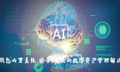 库神钱包内置系统：安全、高效的数字资产管理解决方案