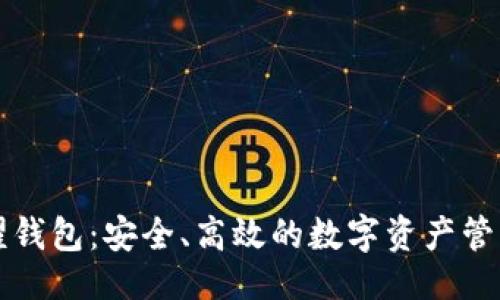 ```
比特币荣耀钱包：安全、高效的数字资产管理解决方案