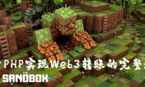 基于PHP实现Web3转账的完整教程