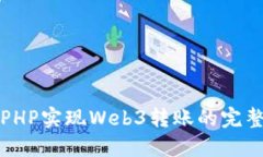 基于PHP实现Web3转账的完整
