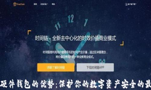 
比特币硬件钱包的优势：保护你的数字资产安全的最佳选择