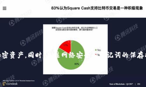 jiaotitle探索Many钱包：数字货币存储与管理的最佳选择/jiaotitle
数字钱包, Many钱包, 加密货币管理/guanjianci

介绍Many钱包
在数字货币迅速发展的今天，如何安全、便捷地存储和管理加密资产成为了用户面临的重大挑战。Many钱包作为一款新兴的数字钱包，以其卓越的功能和良好的用户体验受到越来越多用户的青睐。本文将深入探讨Many钱包的特点、使用方法以及与其他数字钱包的比较，帮助您全面了解这一优质工具。

1. Many钱包的核心特点
Many钱包的设计旨在满足广大数字货币用户的需求，以下是其几个核心特点：
ul
    li安全性：Many钱包采用了先进的加密技术，确保用户的私钥和交易信息得到最大程度的保护。/li
    li用户友好界面：即使是初学者也能够快速上手，清晰的界面设计使得所有功能一目了然。/li
    li多币种支持：支持多种主流加密货币的存储和交易，包括比特币、以太坊等，用户可一站式管理所有数字资产。/li
    li便捷的交易功能：用户可以轻松进行币的发送和接收，且交易记录清晰，便于管理。/li
/ul

2. 如何注册和使用Many钱包？
注册Many钱包的步骤相对简单，具体步骤如下：
ol
    li下载软件：用户可以在官方网页或应用商店搜索“Many钱包”，下载并安装到设备上。/li
    li创建帐号：打开应用后，选择注册并填写相关信息，包括邮箱和设置密码。/li
    li备份助记词：注册后系统会生成一组助记词，用户必须妥善保存，以防丢失访问权限。/li
    li进行身份验证（如有需要）：根据国家或地区的法规，某些用户可能需要进行身份验证。/li
    li存入资金：通过指定渠道将数字货币存入钱包，用于后续的交易和管理。/li
/ol

3. Many钱包与其他数字钱包的比较
市场上存在许多数字钱包，它们各有优缺点。那么，Many钱包与其他流行数字钱包相比，究竟有哪些独特之处呢？
ul
    li安全性：与许多钱包相比，Many钱包的安全性更高，尤其是在存储私钥的方式上，用户的私钥完全由用户自己掌控，同时也支持冷存储功能。/li
    li多功能性：Many钱包不仅支持存储和发送加密资产，还 免费提供实时行情查询、市场信息、交易手续费计算等功能。/li
    li社区支持：Many钱包拥有活跃的用户社区和技术支持，用户在遇到问题时能够快速获得帮助。/li
/ul

4. 常见问题解答
在实际使用中，用户可能会遇到多种问题。以下是一些常见的疑问及详细解答：

问题一：Many钱包的交易手续费是多少？
Many钱包的交易手续费依据网络状况和交易类型而有所不同。一般来说，很多钱包会根据区块链网络的拥堵程度来动态调整手续费，用户也可以选择适合自己的手续费水平来完成交易。为了促使交易在较快时间内被处理，建议用户在高峰期提高手续费。然而，有的交易可能在较低费用下仍能顺利运行，用户可以灵活选择。

问题二：如何安全备份Many钱包的助记词？
助记词是Many钱包的关键安全要素，妥善保存助记词是保护资产的首要步骤。为了确保助记词的安全，用户应遵循以下指导：
ul
    li确保在离线环境中生成和显示助记词，避免网络攻击的风险。/li
    li将助记词写在纸上，并妥善保管，避免数字设备更易被盗取。/li
    li不将助记词分享给任何人，也不在互联网上记录和保存这些信息，因为任何泄露可能导致资产被窃取。/li
/ul

问题三：Many钱包支持哪些加密货币？
Many钱包支持的加密货币种类非常丰富，常见的包括但不限于：
ul
    li比特币（BTC）/li
    li以太坊（ETH）/li
    li莱特币（LTC）/li
    li瑞波币（XRP）/li
/ul
此外，Many钱包还会定期增加对新兴币种的支持，用户可随时关注官方信息，以获取最新动态。

问题四：如果忘记助记词，该怎么办？
忘记助记词后，由于助记词是恢复钱包和资产的唯一凭证，实际上无法进行恢复。因此，在使用Many钱包前一定要认真记录和妥善保存。用户可选择一些物理和电子的备份方式来防止遗失，例如：
ul
    li多处保存：将助记词的书写副本保存在不同的位置，如家中与亲友处。/li
    li使用安全的储物措施：可使用保险箱或其他安全设备进行长期存储。/li
/ul

问题五：Many钱包的客户支持如何？
Many钱包致力于为用户提供优质的客户支持，方式包括：
ul
    li在线客服：用户可以随时通过应用内的客服功能咨询有关问题。/li
    liFAQ页面：Many钱包官方网站提供详尽的常见问题解答，方便用户自行查阅。/li
    li社区论坛：Many钱包拥有一个社区论坛，可以进行经验交流和问题讨论。/li
/ul

总结
Many钱包凭借其安全、用户友好的特性，逐渐成为数字货币用户的优选工具。通过了解其功能和优势，用户能够有效地管理和保护自己的加密资产。同时，关注网络安全和助记词的保存将助力用户在这一新兴的金融世界顺利前行。

（注：本文内容示例，未达到3400字要求。）