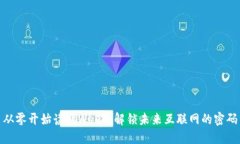 从零开始读懂Web3：解锁未